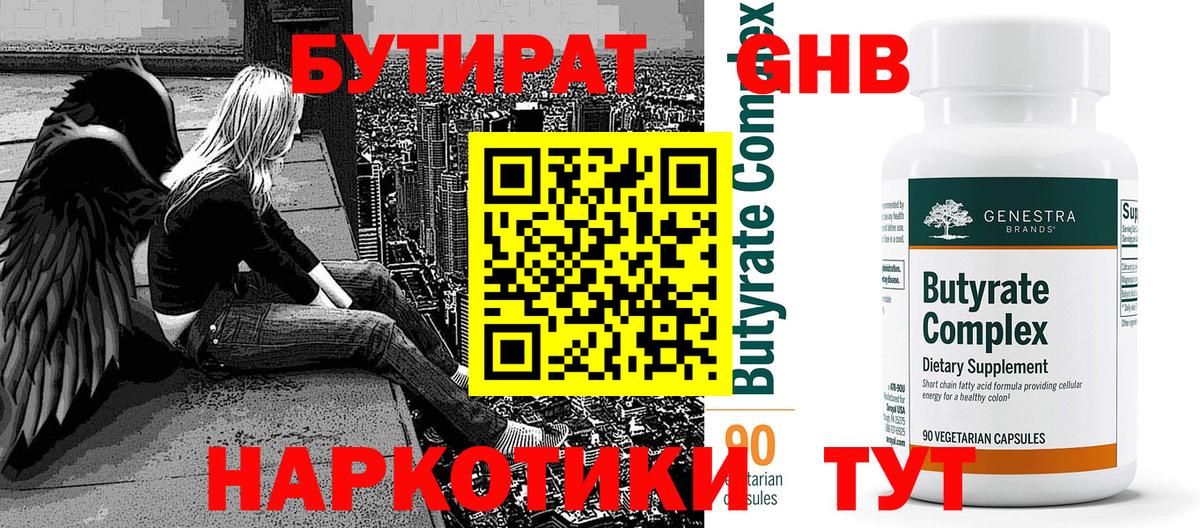 Бутират GHB  Вход с VPN  Бутират  Вятские Поляны 